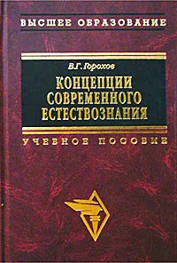 Обложка книги Концепции современного естествознания, В. Г. Горохов