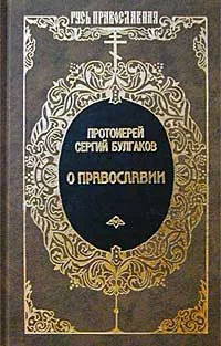 Обложка книги О Православии, Протоиерей Сергий Булгаков