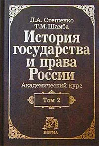 Обложка книги История государства и права России. Академический курс. Том 2. XX в., Л. А. Стешенко, Т. М. Шамба