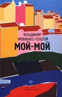 Обложка книги Мой-мой, Владимир Яременко-Толстой