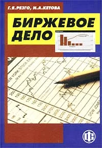 Обложка книги Биржевое дело, Резго Георгий Яковлевич, Кетова Ирина Александровна