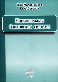 Обложка книги Национальная банковская система, В. В. Масленников, Ю. А. Соколов
