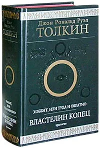 Обложка книги Хоббит, или Туда и обратно. Властелин Колец (трилогия), Джон Рональд Руэл Толкин