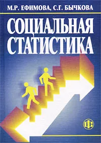 Обложка книги Социальная статистика, М. Р. Ефимова, С. Г. Бычкова