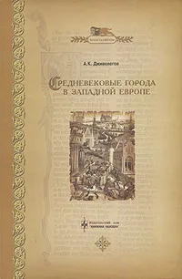 Обложка книги Средневековые города в Западной Европе, А. К. Дживелегов