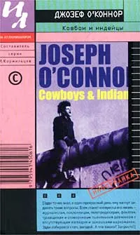 Обложка книги Ковбои и индейцы, Джозеф О'Коннор