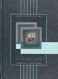 Обложка книги Искушение святого Антония, Рембо Артюр, Бодлер Шарль
