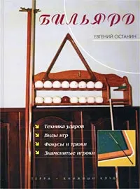 Обложка книги Бильярд, Евгений Останин