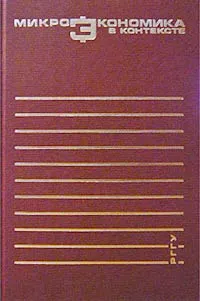 Обложка книги Микроэкономика в контексте, Н. Р. Гудвин, Т. Э. Вайскопф, Ф. Аккерман, О. И. Ананьин