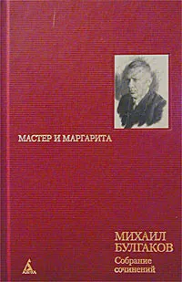 Обложка книги Михаил Булгаков. Собрание сочинений в 8 томах. Том 5. Мастер и Маргарита, Михаил Булгаков