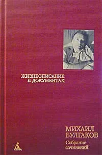 Обложка книги Михаил Булгаков. Собрание сочинений в 8 томах. Том 8. Жизнеописание в документах, Михаил Булгаков