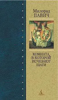 Обложка книги Комната, в которой исчезают шаги, Милорад Павич