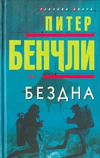 Обложка книги Бездна, Питер Бенчли