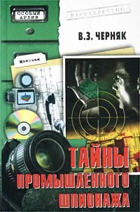 Обложка книги Тайны промышленного шпионажа, В. З. Черняк