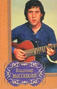 Обложка книги Владимир Высоцкий. Избранное, Владимир Высоцкий