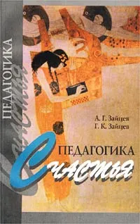 Обложка книги Педагогика счастья (Валеология семьи), А. Г. Зайцев, Г. К. Зайцев