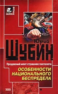 Обложка книги Особенности национального беспредела, Шубин Юрий