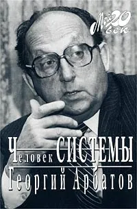 Обложка книги Человек Системы, Георгий Арбатов