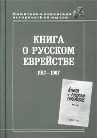 Обложка книги Книга о русском еврействе: 1917 - 1967 гг., Аронсон Григорий Яковлевич, Автор не указан