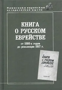 Обложка книги Книга о русском еврействе: от 1860-х годов до революции 1917 г., Рахель Вишницер,Бен-Цион Динур,И. Дижур,Исаак Троцкий,Я. Фрумкин,Григорий Аронсон,А. Гольденвейзер,Гершон Свет,Юдель Марк,Исай Трунк,М.