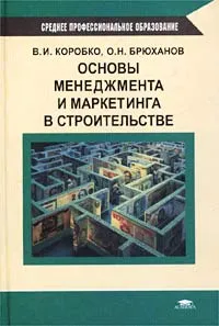 Обложка книги Основы менеджмента и маркетинга в строительстве, В. И. Коробко, О. Н. Брюханов