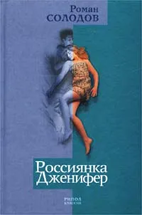 Обложка книги Россиянка Дженифер, Солодов Роман Николаевич