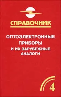 Обложка книги Оптоэлектронные приборы и их зарубежные аналоги. Справочник. Том 4, А. М. Юшин