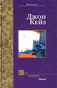 Обложка книги Код бытия, Кейз Джон