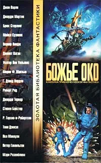 Обложка книги Божье око, Дозуа Гарднер, Бакстер Стивен М.