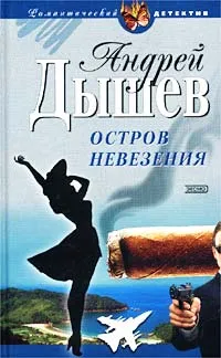 Обложка книги Остров невезения, Андрей Дышев