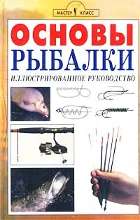 Обложка книги Основы рыбалки. Иллюстрированное руководство, Ген Кугач