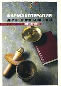 Обложка книги Фармакотерапия внутренних болезней. Рецептурный справочник, О. И. Карпов, А. А. Зайцев, М. В. Пчелинцев, А. В. Амелин