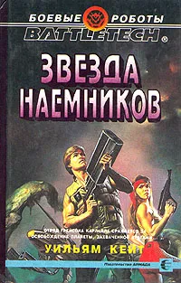 Обложка книги Звезда наемников, Уильям Кейт