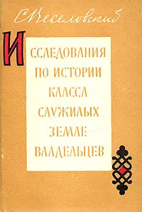 Обложка книги Исследования по истории класса служилых землевладельцев, С. Б. Веселовский