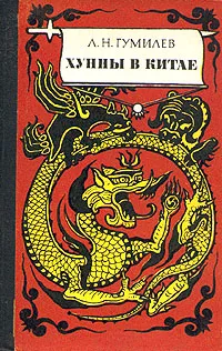 Обложка книги Хунны в Китае, Л. Н. Гумилев