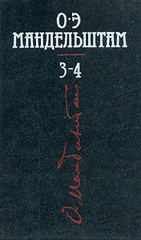 Обложка книги О. Э. Мандельштам. Собрание сочинений в четырех томах. Том 3-4, Мандельштам Осип Эмильевич