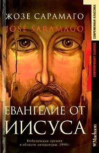 Обложка книги Евангелие от Иисуса, Жозе Сарамаго