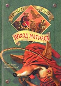 Обложка книги Поход Матиаса, Брайан Джейкс