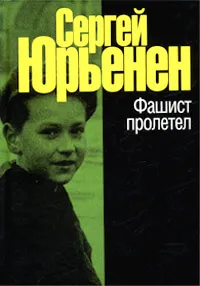 Обложка книги Фашист пролетел, Сергей Юрьенен