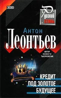 Обложка книги Кредит под золотое будущее, Антон Леонтьев