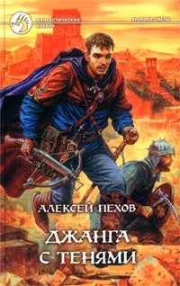 Обложка книги Джанга с тенями, Алексей Пехов