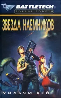 Обложка книги Звезда наемников, Уильям Кейт