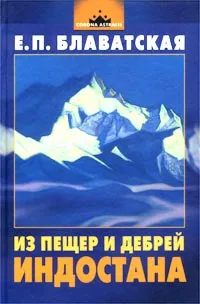 Обложка книги Из пещер и дебрей Индостана, Е. П. Блаватская