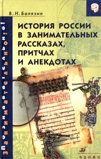 Обложка книги История России в занимательных рассказах, притчах и анекдотах. IX-XIX века, Балязин Вольдемар Николаевич