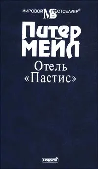 Обложка книги Отель `Пастис`, Мейл Питер