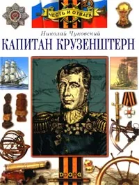 Обложка книги Капитан Крузенштерн, Николай Чуковский