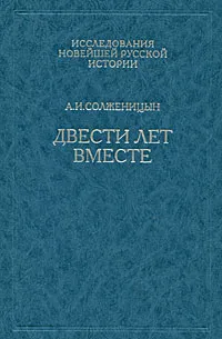 Обложка книги Двести лет вместе. В 2 частях. Часть 2, А. И. Солженицын