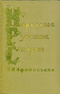 Обложка книги Народные русские сказки  А. Н. Афанасьева. В трех томах. Том 3, Александр Афанасьев