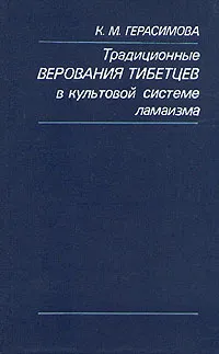 Обложка книги Традиционные верования тибетцев в культовой системе ламаизма, К. М. Герасимова