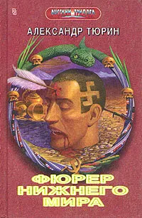 Обложка книги Фюрер Нижнего Мира, или Сапоги Верховного Инки, Александр Тюрин